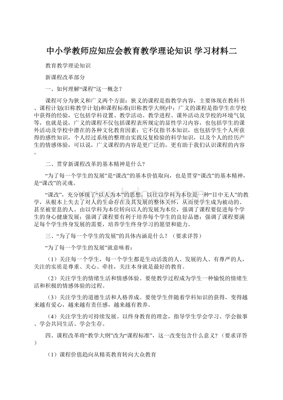 中小学教师应知应会教育教学理论知识 学习材料二文档格式.docx