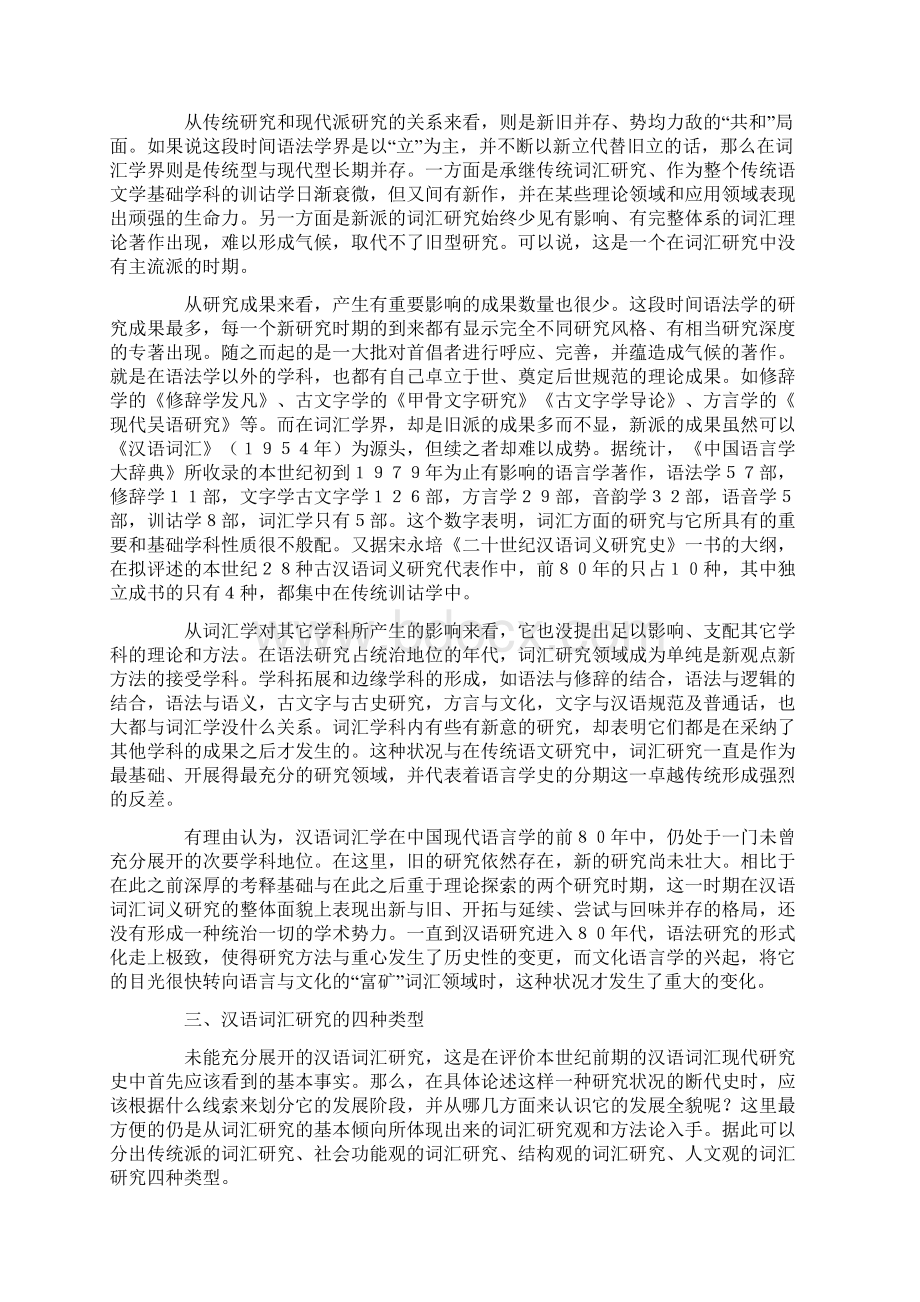 汉语词汇现代研究的历史进程Word格式.docx_第3页