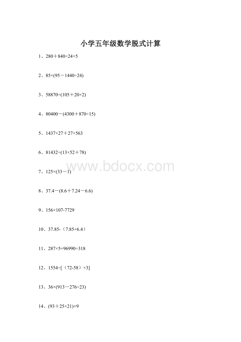 小学五年级数学脱式计算.docx_第1页