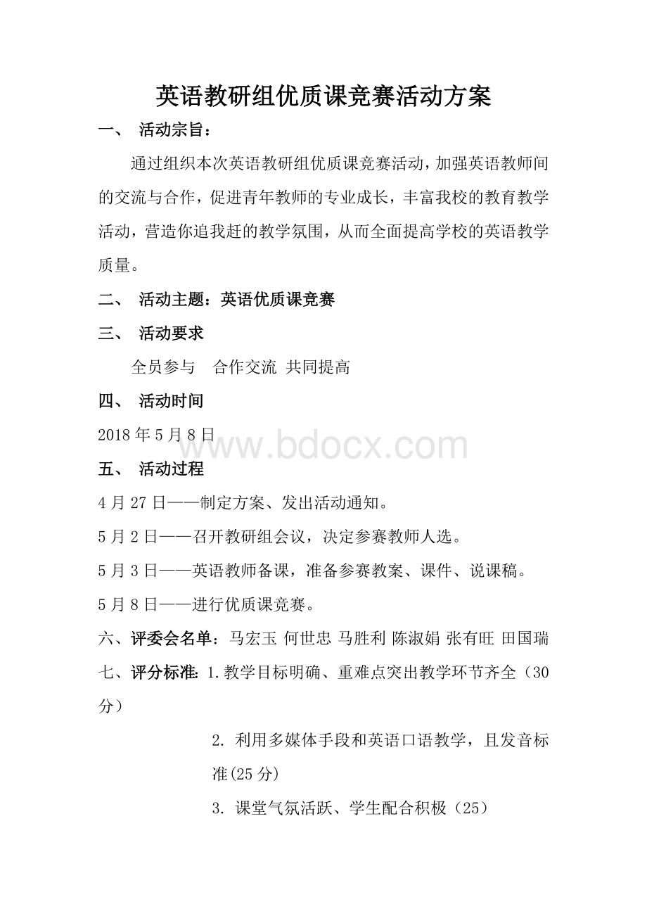 英语教研组优质课竞赛课活动方案Word下载.doc_第1页