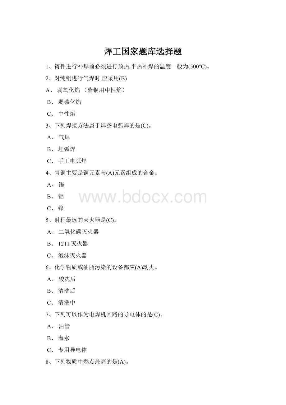 焊工国家题库选择题Word文件下载.docx_第1页