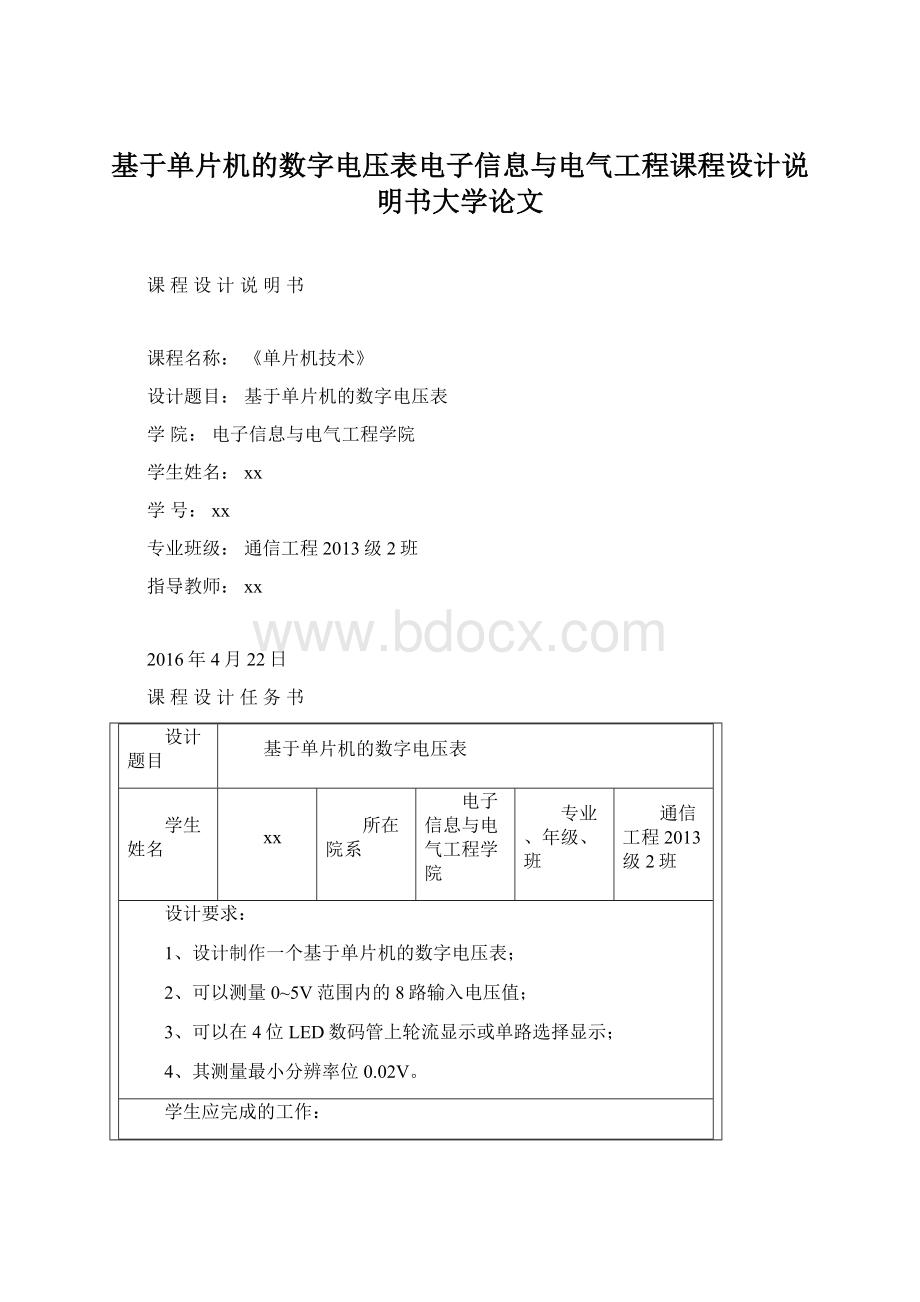 基于单片机的数字电压表电子信息与电气工程课程设计说明书大学论文.docx_第1页