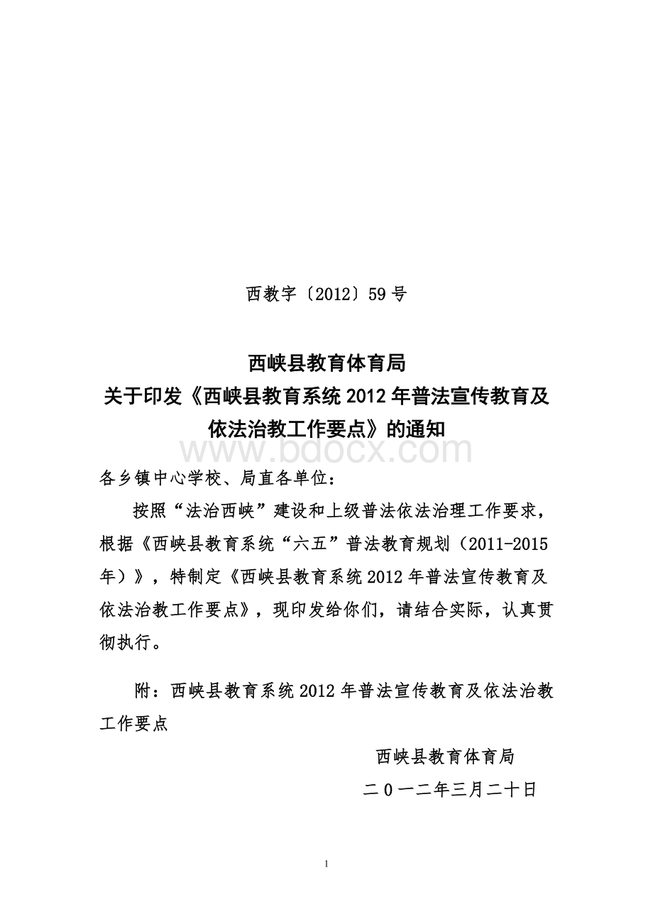 西峡县教育系统2012年普法宣传教育及依法治教工作要点.doc