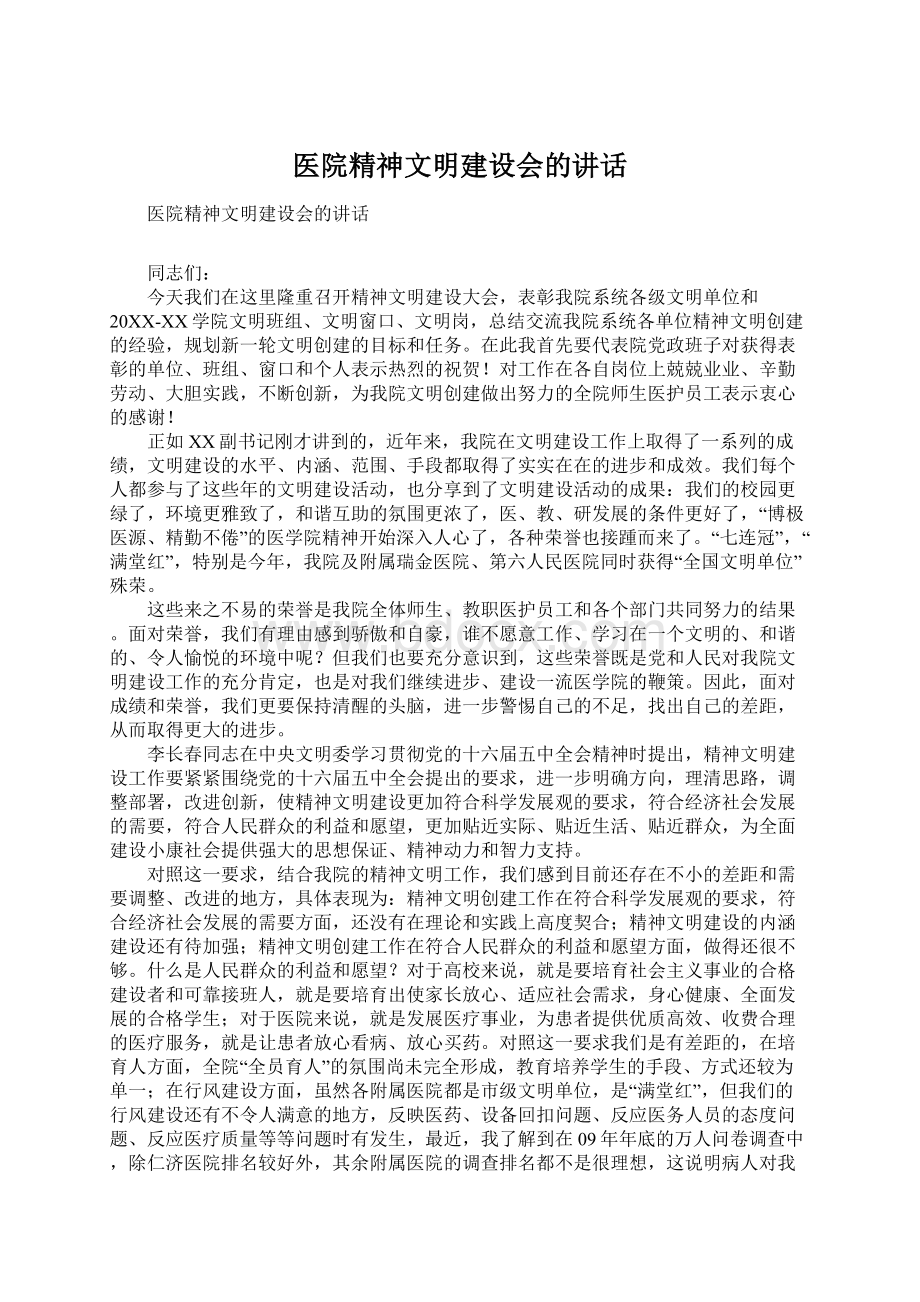 医院精神文明建设会的讲话Word格式.docx