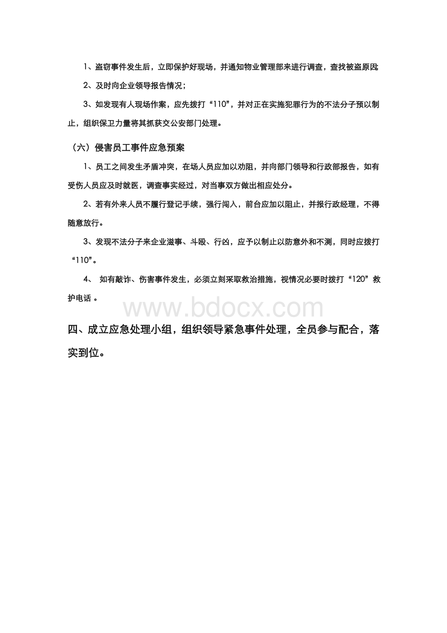 百舟集团突发事件应急预案文档格式.doc_第3页