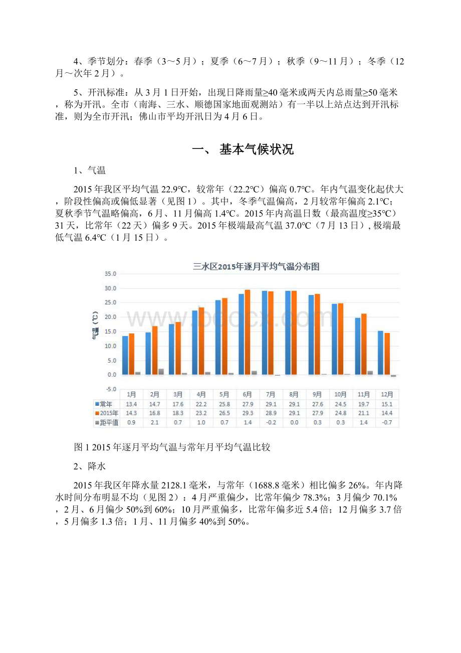 佛山三水区气候公报.docx_第3页