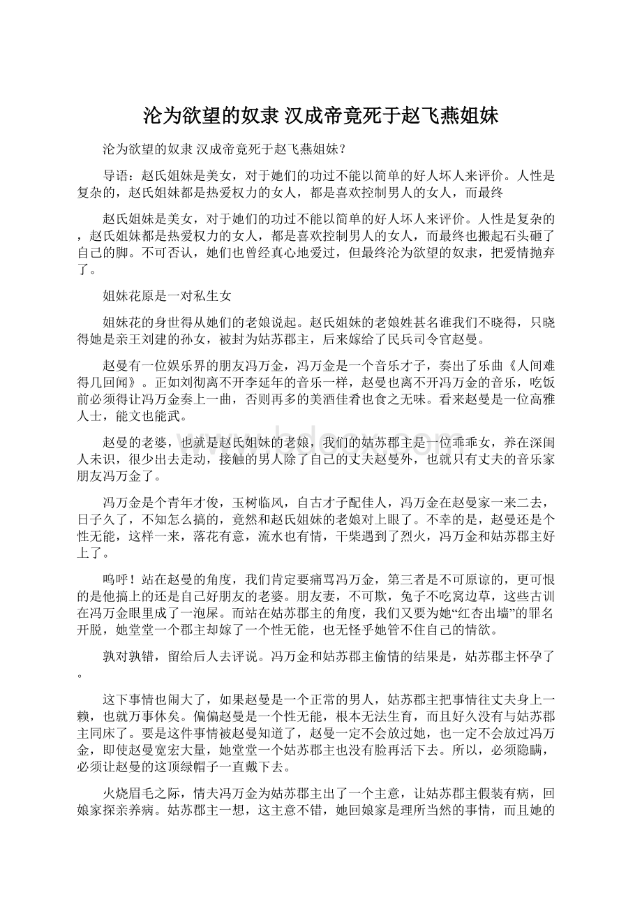 沦为欲望的奴隶 汉成帝竟死于赵飞燕姐妹Word下载.docx_第1页