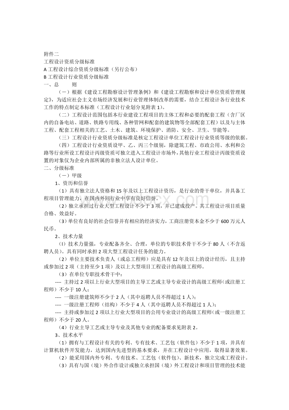 工程设计行业资质分级标准Word格式文档下载.docx_第1页