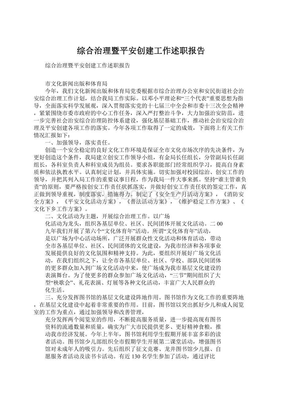 综合治理暨平安创建工作述职报告Word文档格式.docx