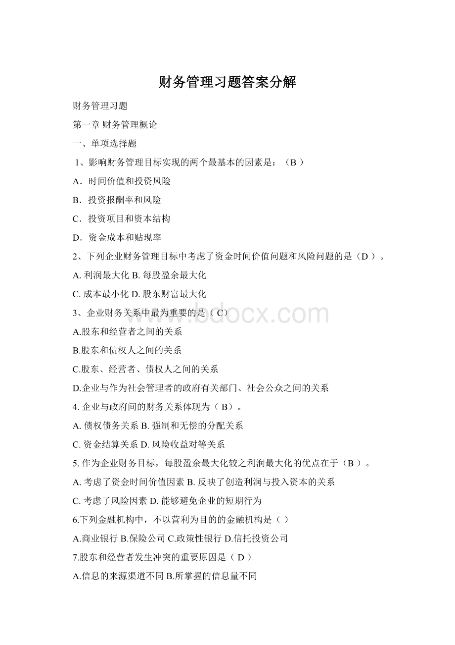 财务管理习题答案分解Word文件下载.docx