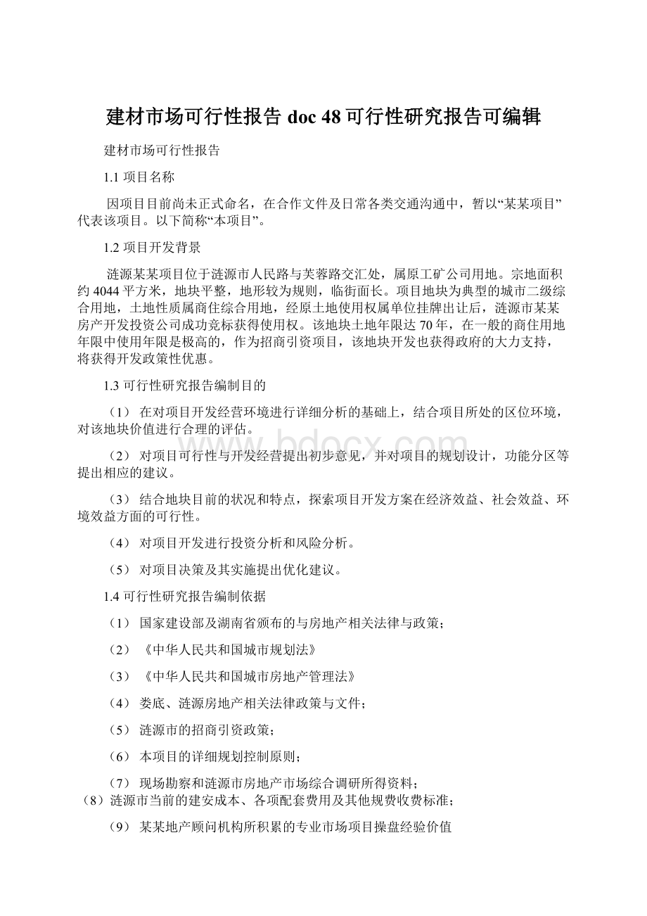 建材市场可行性报告doc 48可行性研究报告可编辑Word文档格式.docx