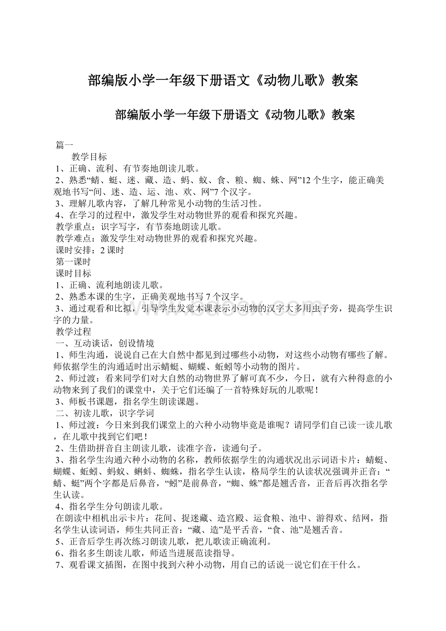 部编版小学一年级下册语文《动物儿歌》教案.docx_第1页