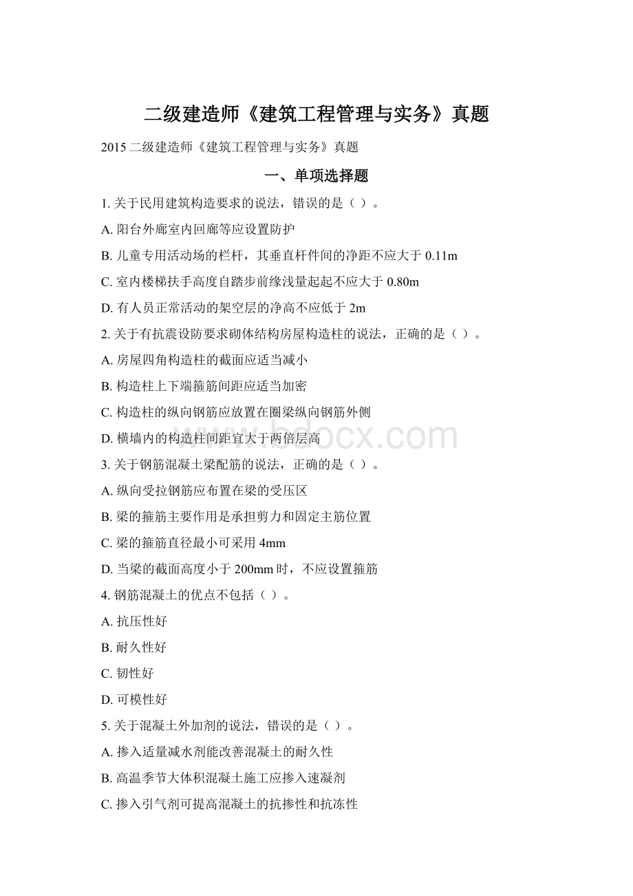 二级建造师《建筑工程管理与实务》真题.docx