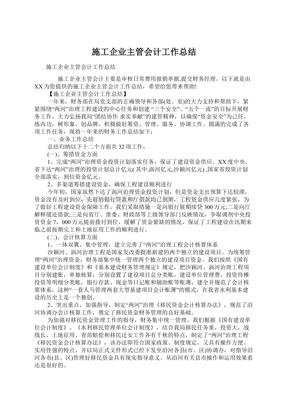 施工企业主管会计工作总结Word文件下载.docx_第1页