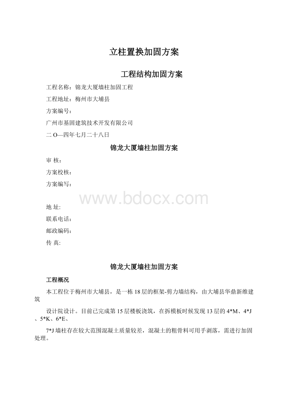 立柱置换加固方案文档格式.docx