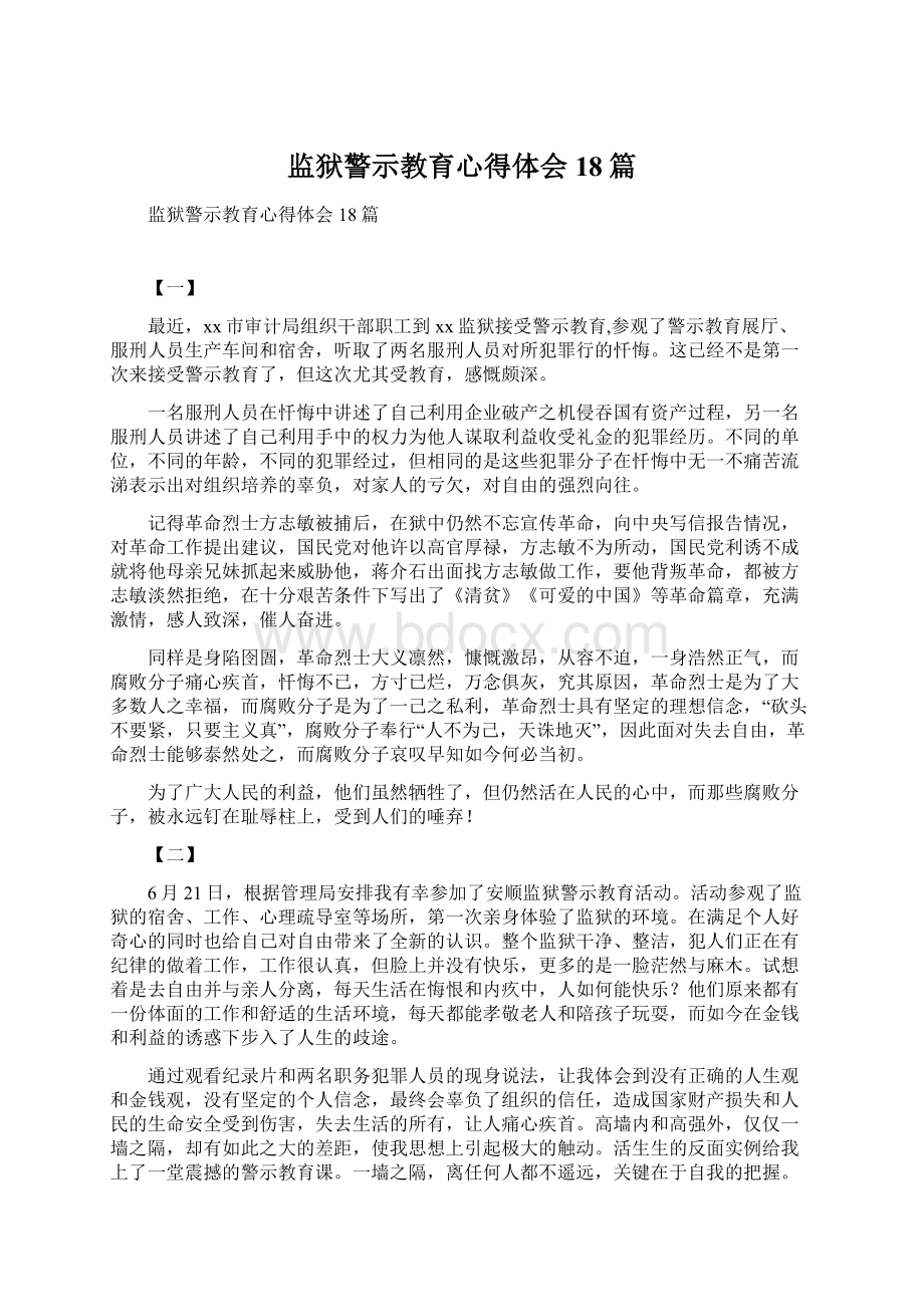 监狱警示教育心得体会18篇Word文件下载.docx