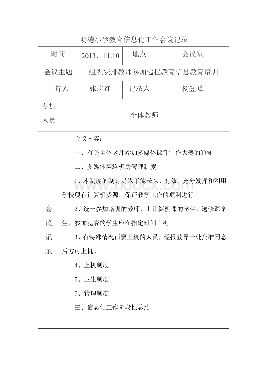 明德小学教育信息化工作会议记录Word下载.doc_第2页