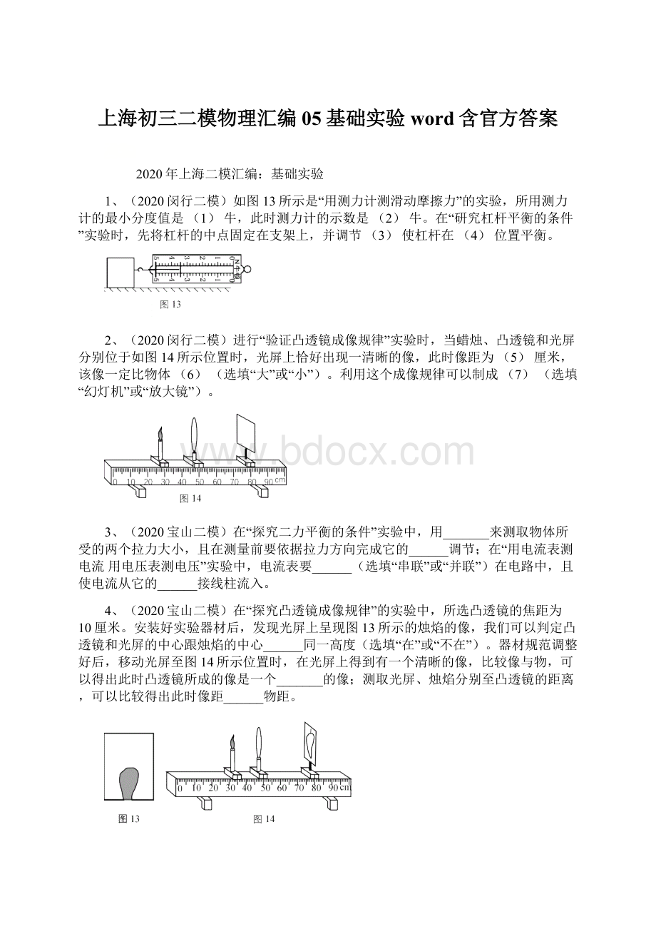 上海初三二模物理汇编05基础实验word含官方答案Word格式文档下载.docx