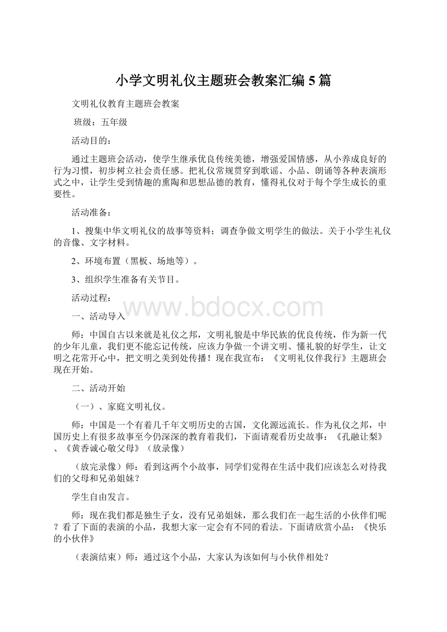 小学文明礼仪主题班会教案汇编 5篇Word文档格式.docx_第1页