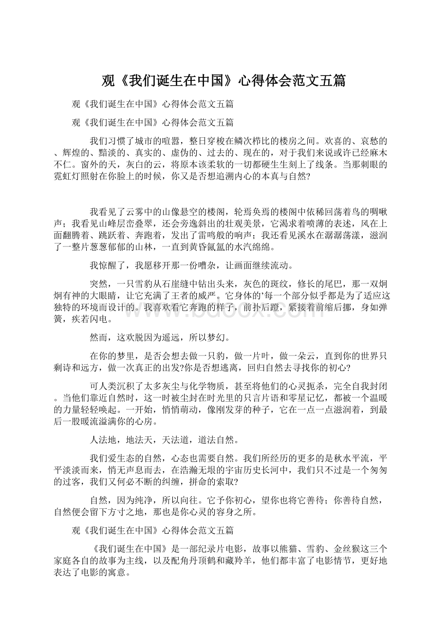 观《我们诞生在中国》心得体会范文五篇.docx_第1页