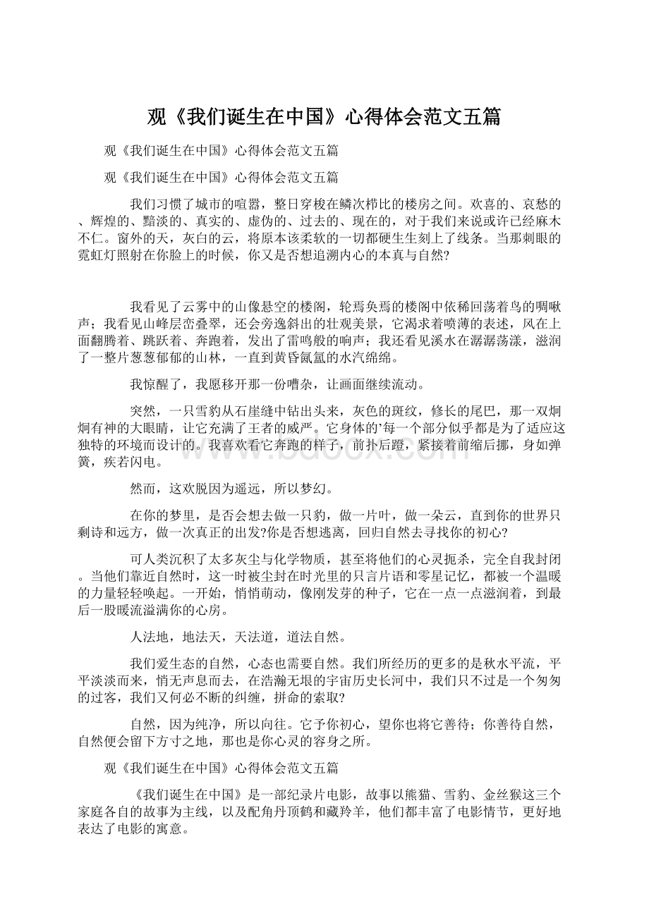 观《我们诞生在中国》心得体会范文五篇.docx