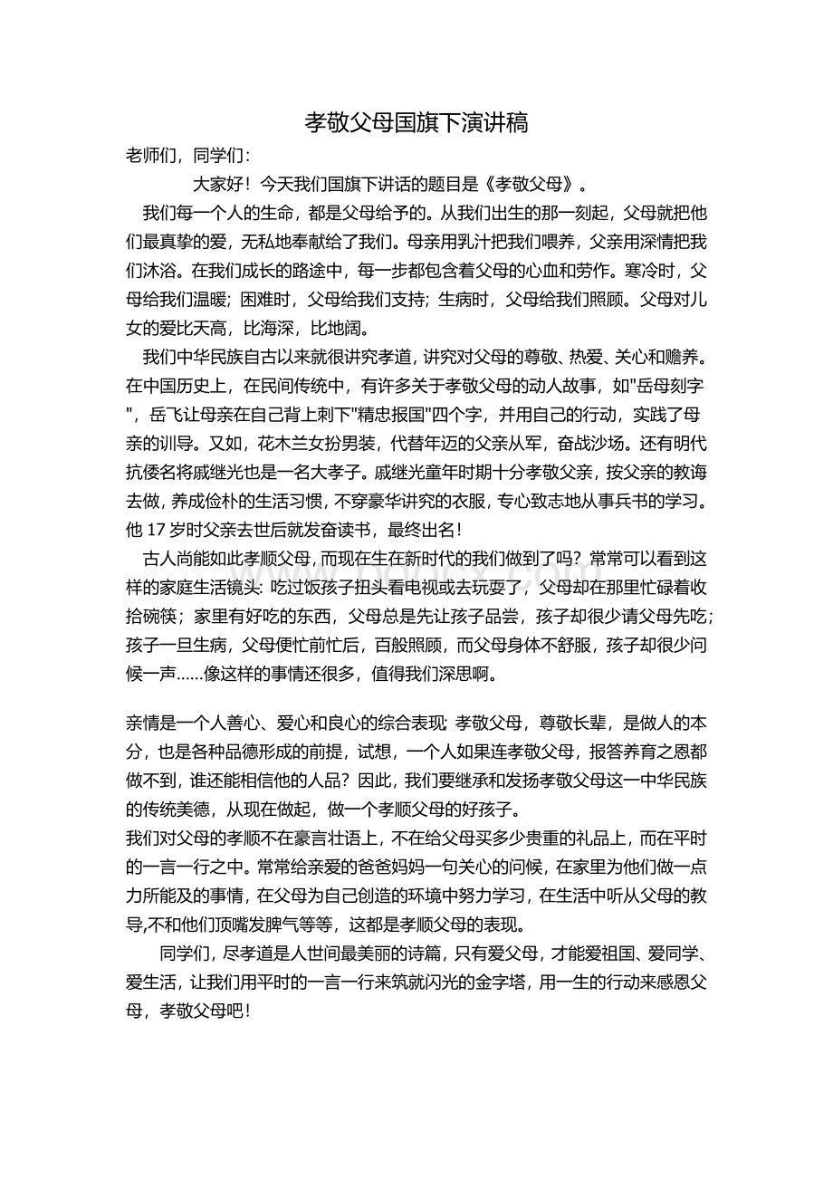 孝敬父母国旗下演讲稿Word文档下载推荐.docx_第1页