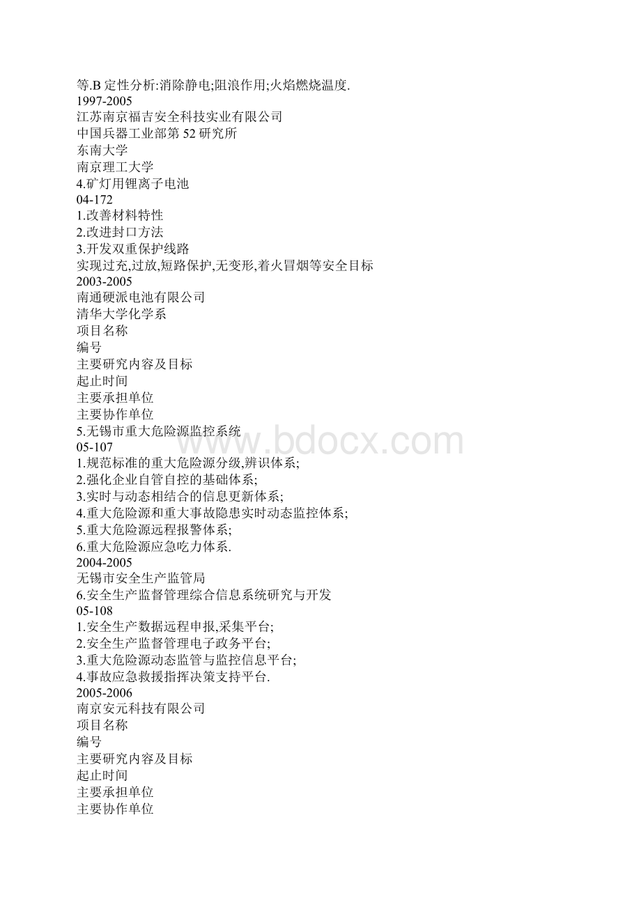 十五国家科技攻关计划项目二Word下载.docx_第3页