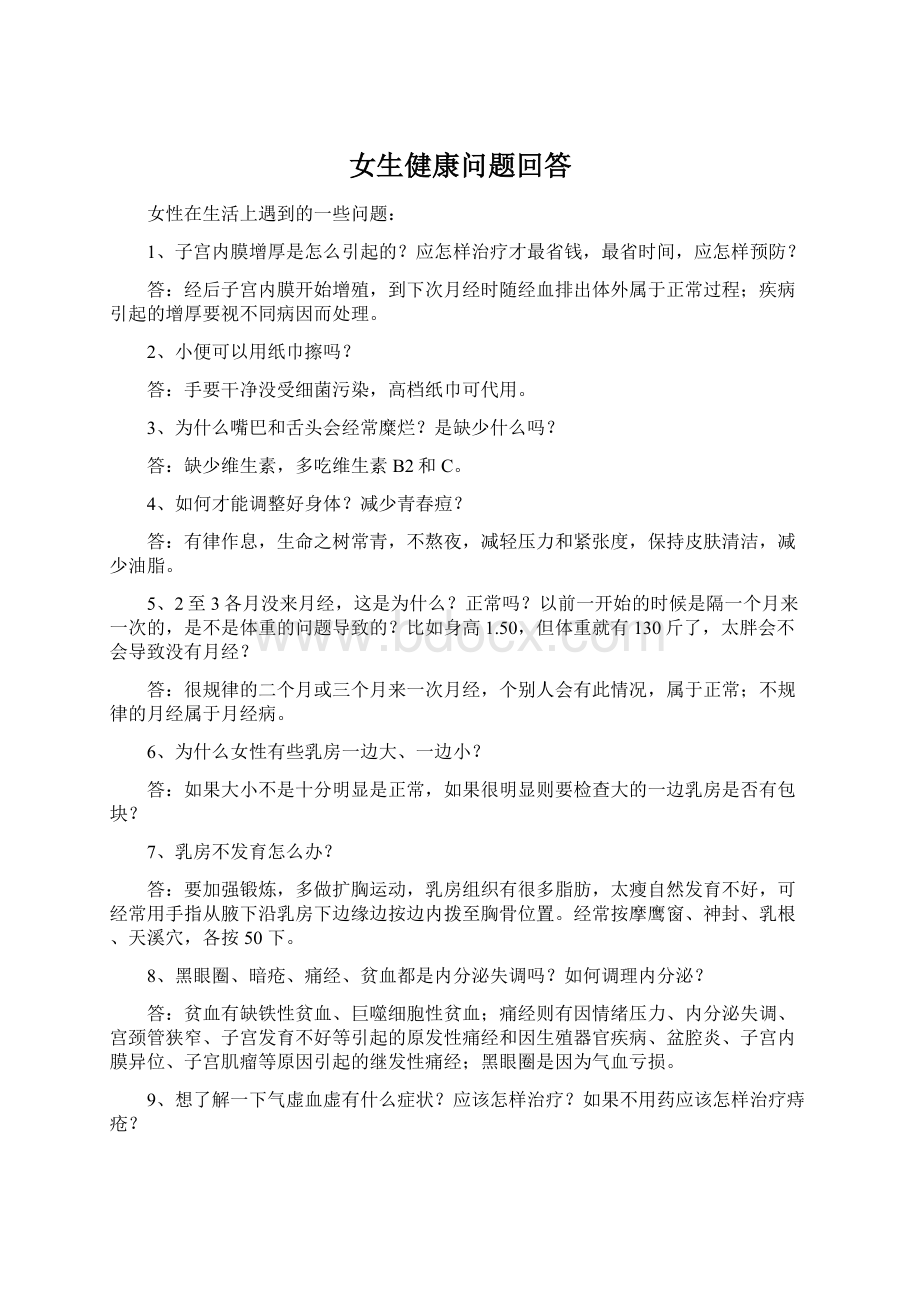 女生健康问题回答Word格式.docx_第1页