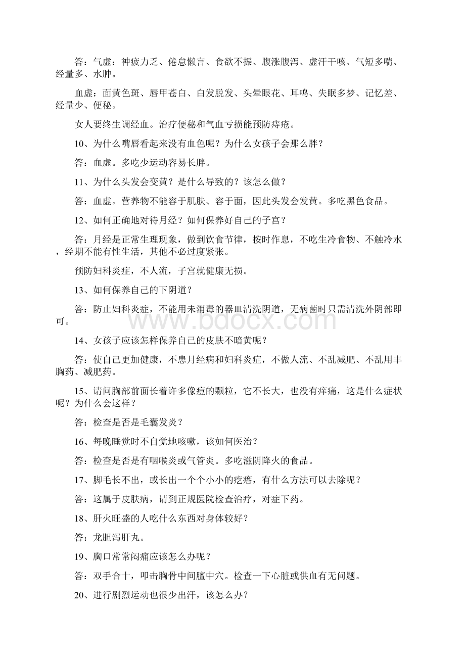 女生健康问题回答Word格式.docx_第2页