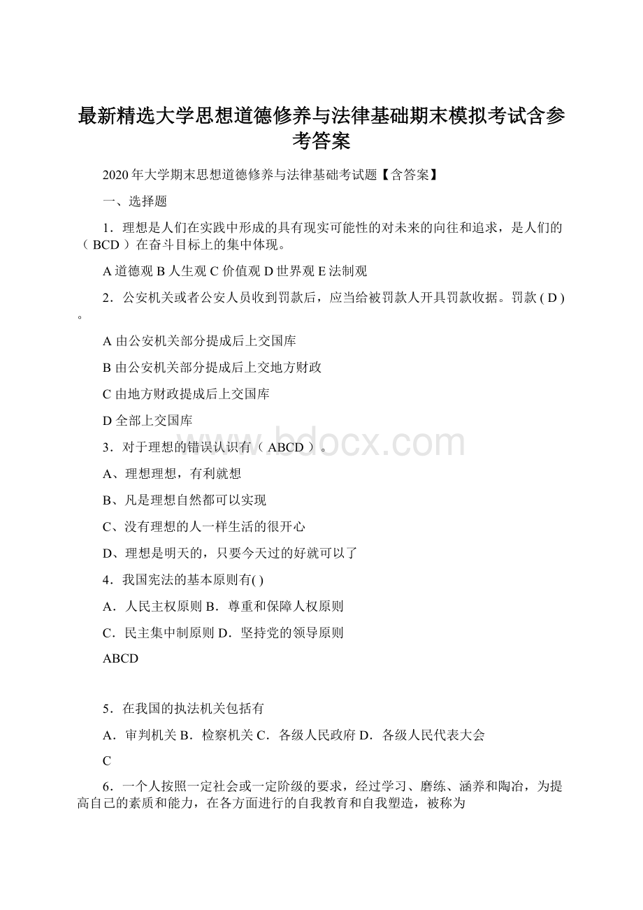 最新精选大学思想道德修养与法律基础期末模拟考试含参考答案.docx