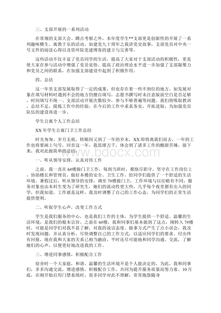 学生党支部工作总结范文与学生公寓个人工作总结汇编docWord格式文档下载.docx_第2页