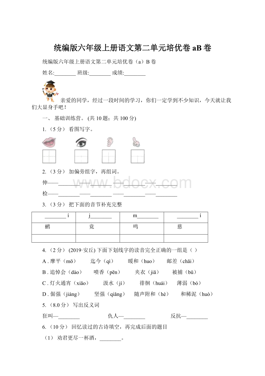 统编版六年级上册语文第二单元培优卷aB卷.docx