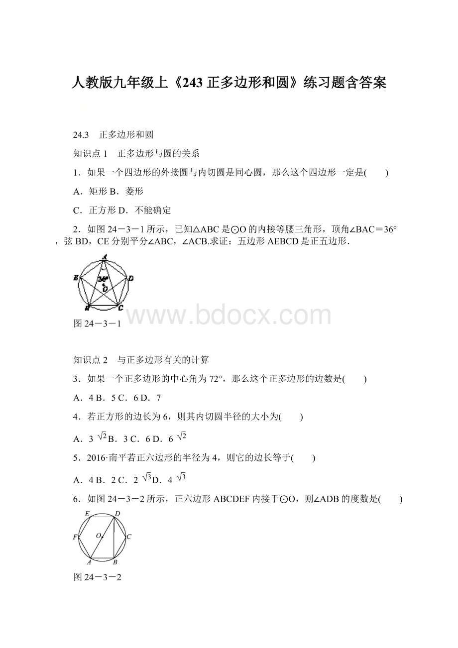 人教版九年级上《243正多边形和圆》练习题含答案Word文档下载推荐.docx