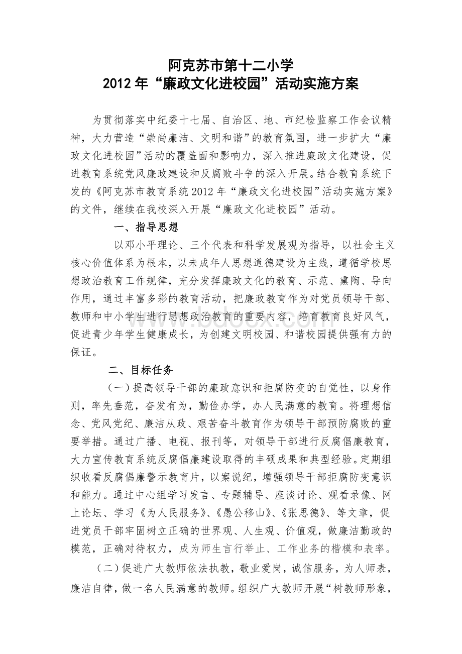 廉政文化进校园工作计划Word格式.doc