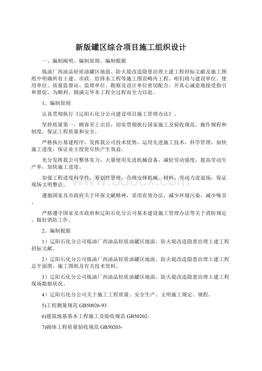 新版罐区综合项目施工组织设计Word文件下载.docx_第1页