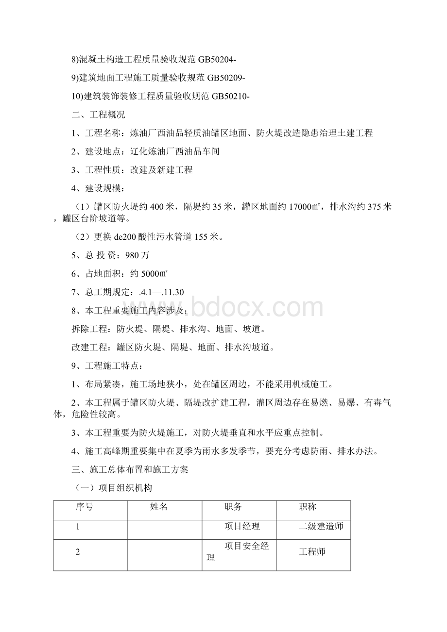 新版罐区综合项目施工组织设计Word文件下载.docx_第2页