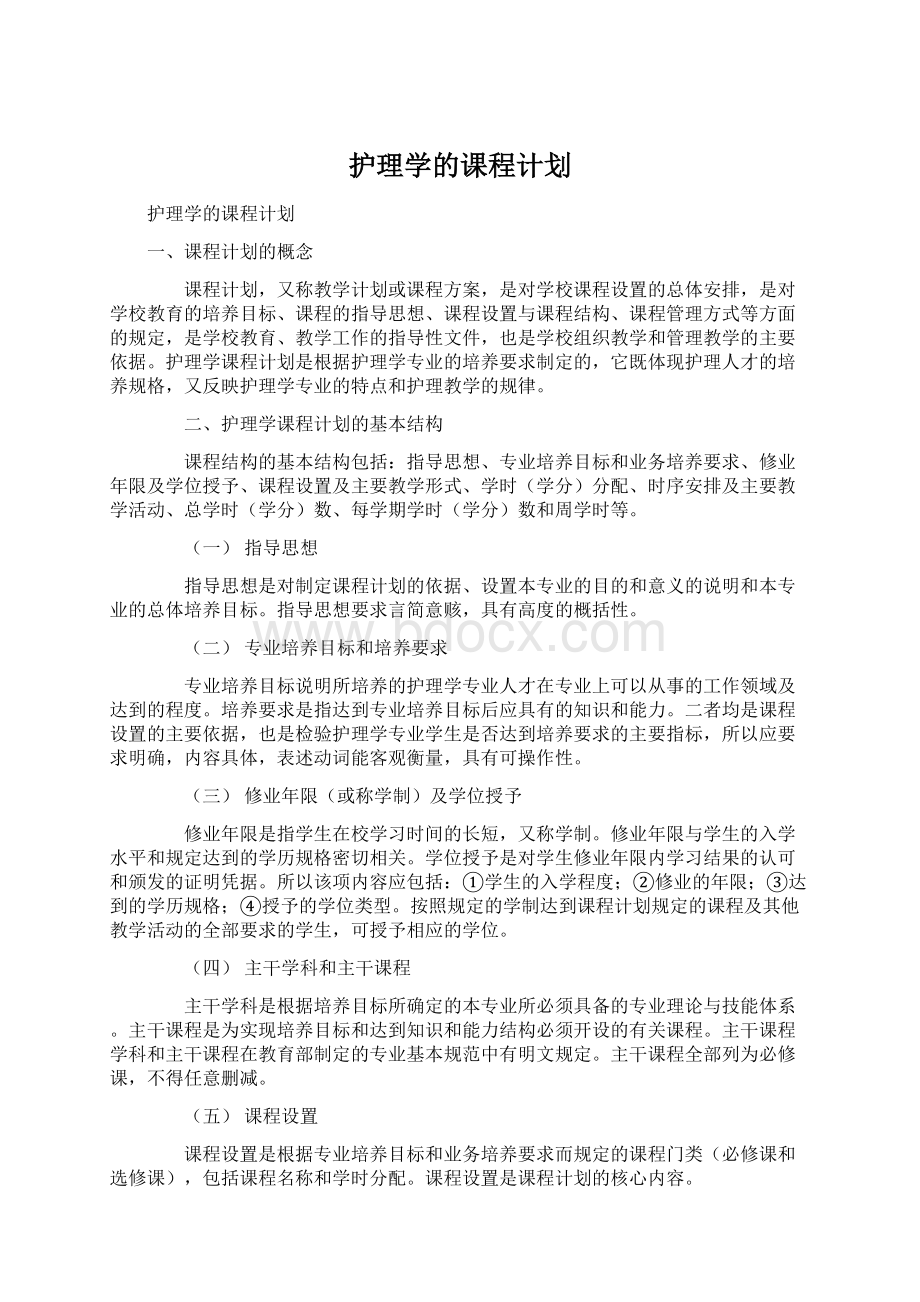 护理学的课程计划Word下载.docx_第1页