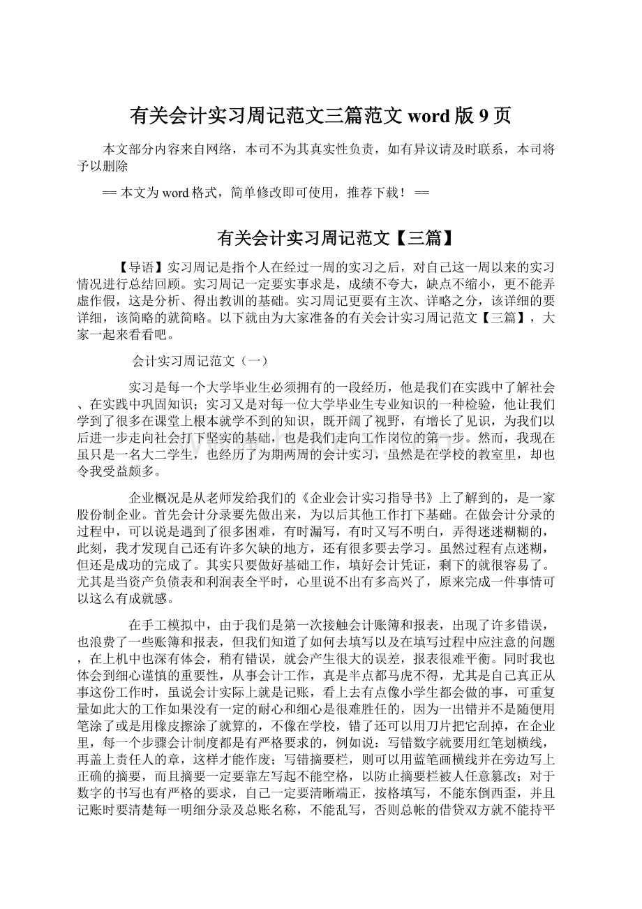 有关会计实习周记范文三篇范文word版 9页.docx