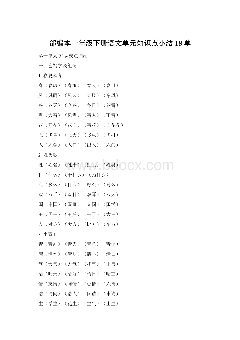 部编本一年级下册语文单元知识点小结18单.docx