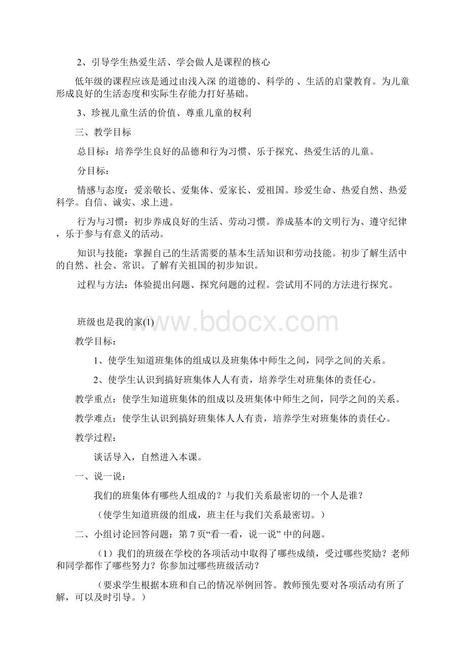 未来教育版小学一年级下册道德与法制教案全册Word文档下载推荐.docx_第3页