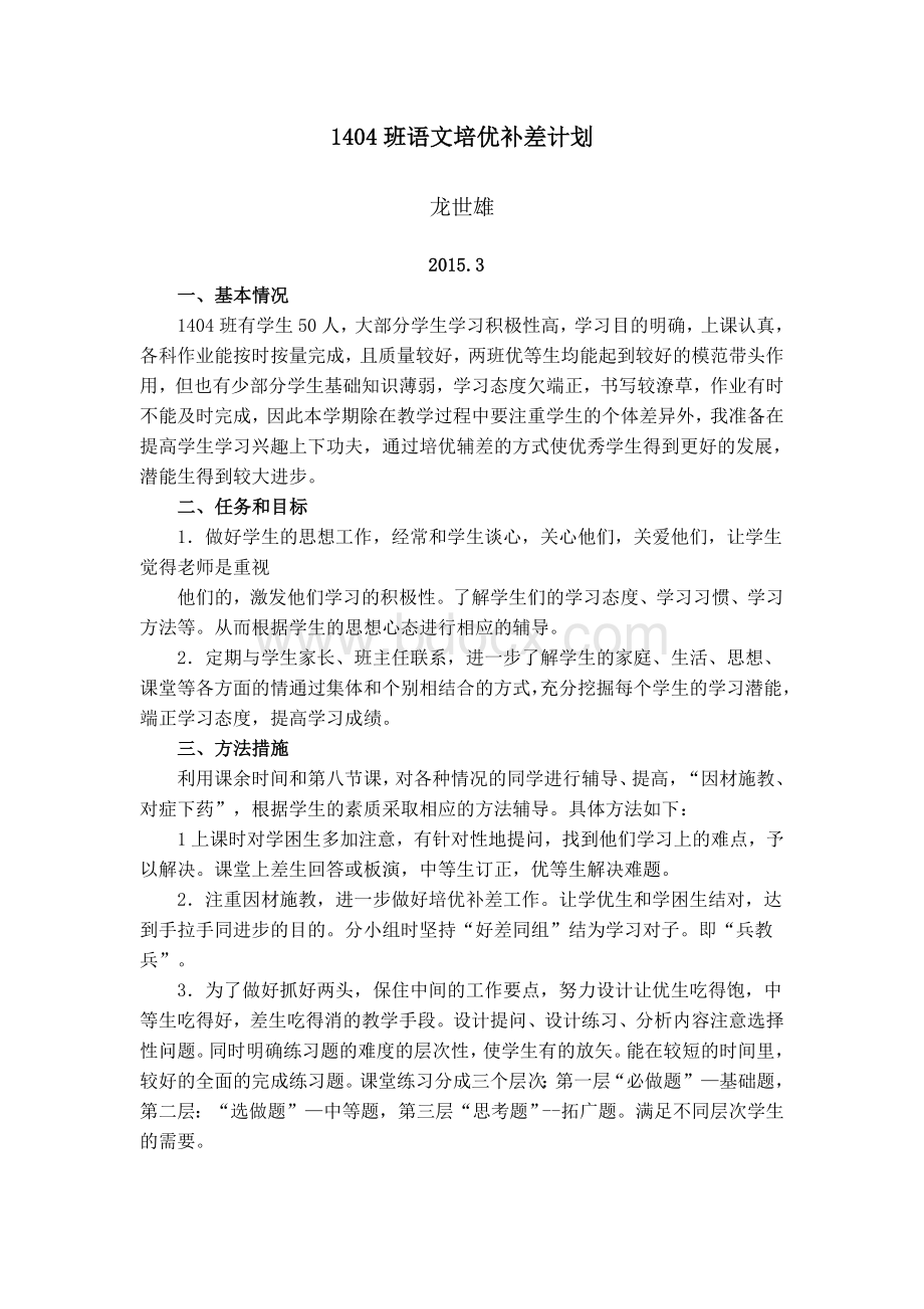 七年级语文下册培优补差计划[1]Word格式文档下载.doc