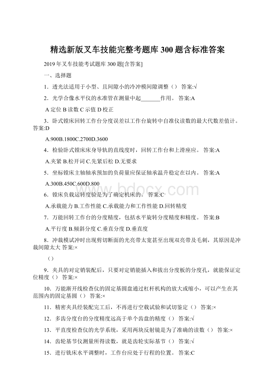 精选新版叉车技能完整考题库300题含标准答案.docx_第1页