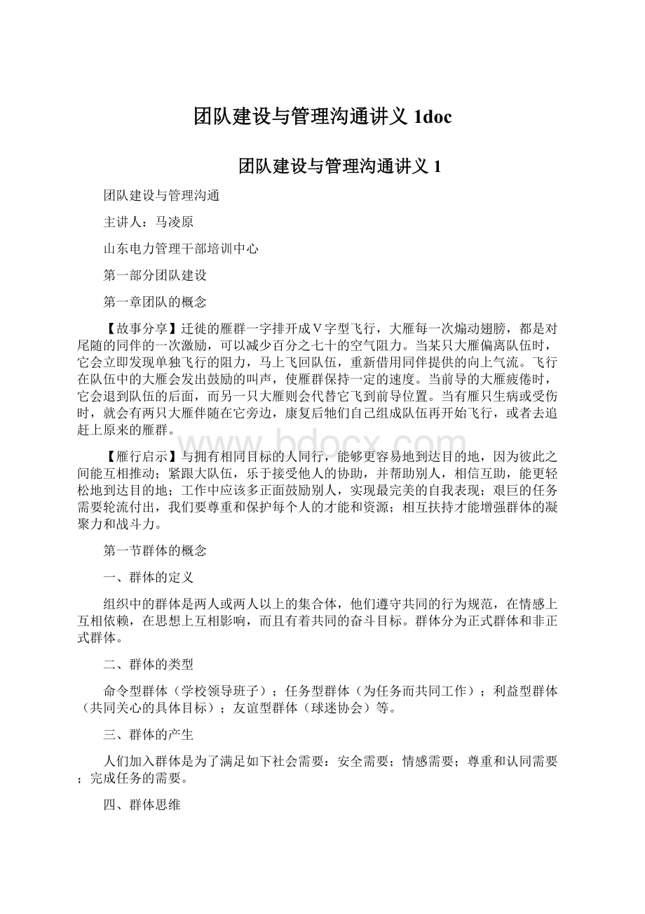 团队建设与管理沟通讲义1doc.docx