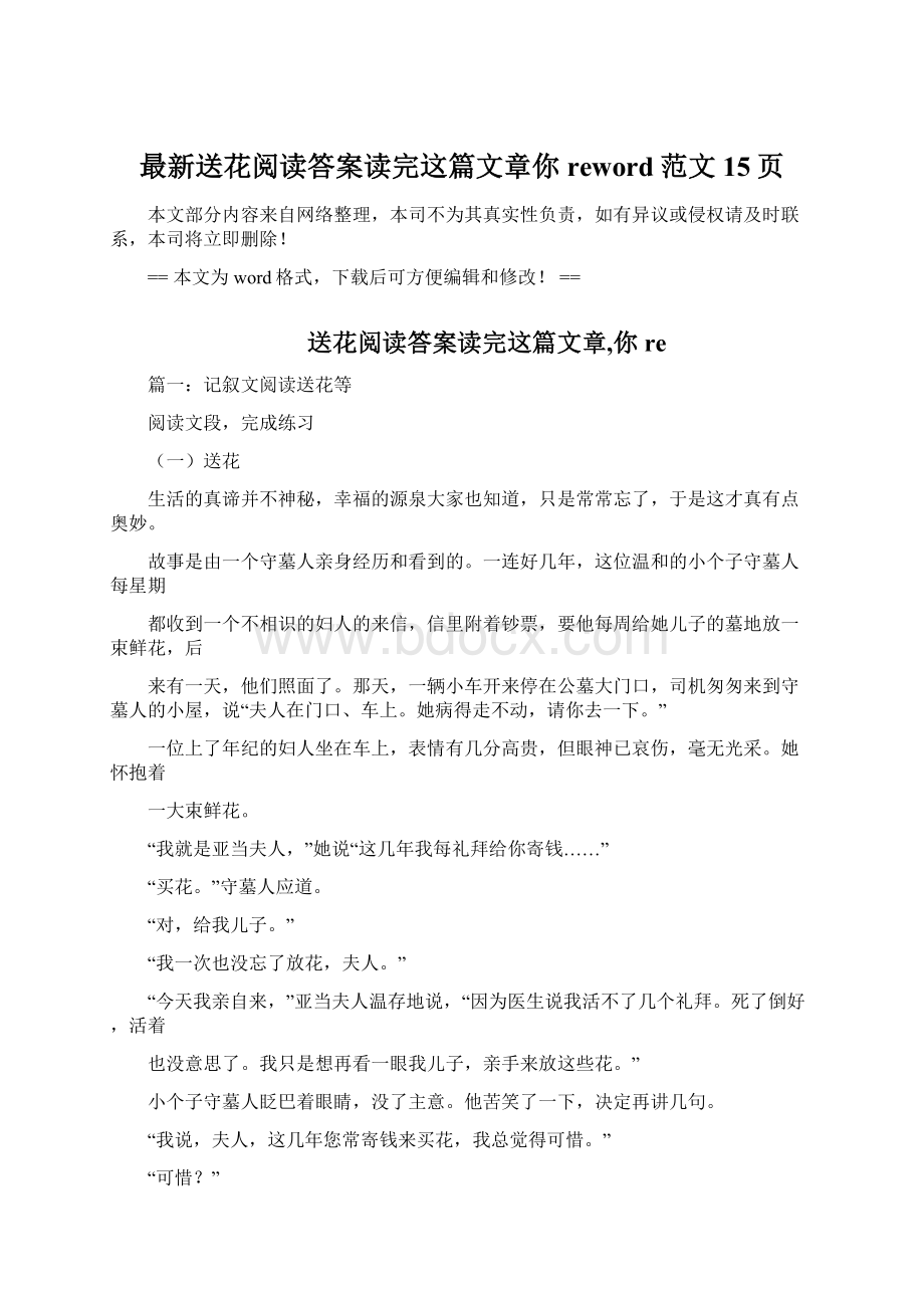 最新送花阅读答案读完这篇文章你reword范文 15页Word格式.docx_第1页