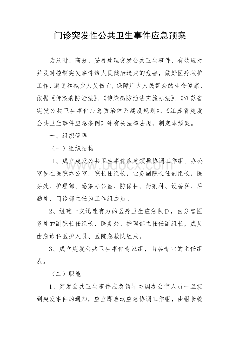 门诊突发性公共卫生事件应急预案.doc