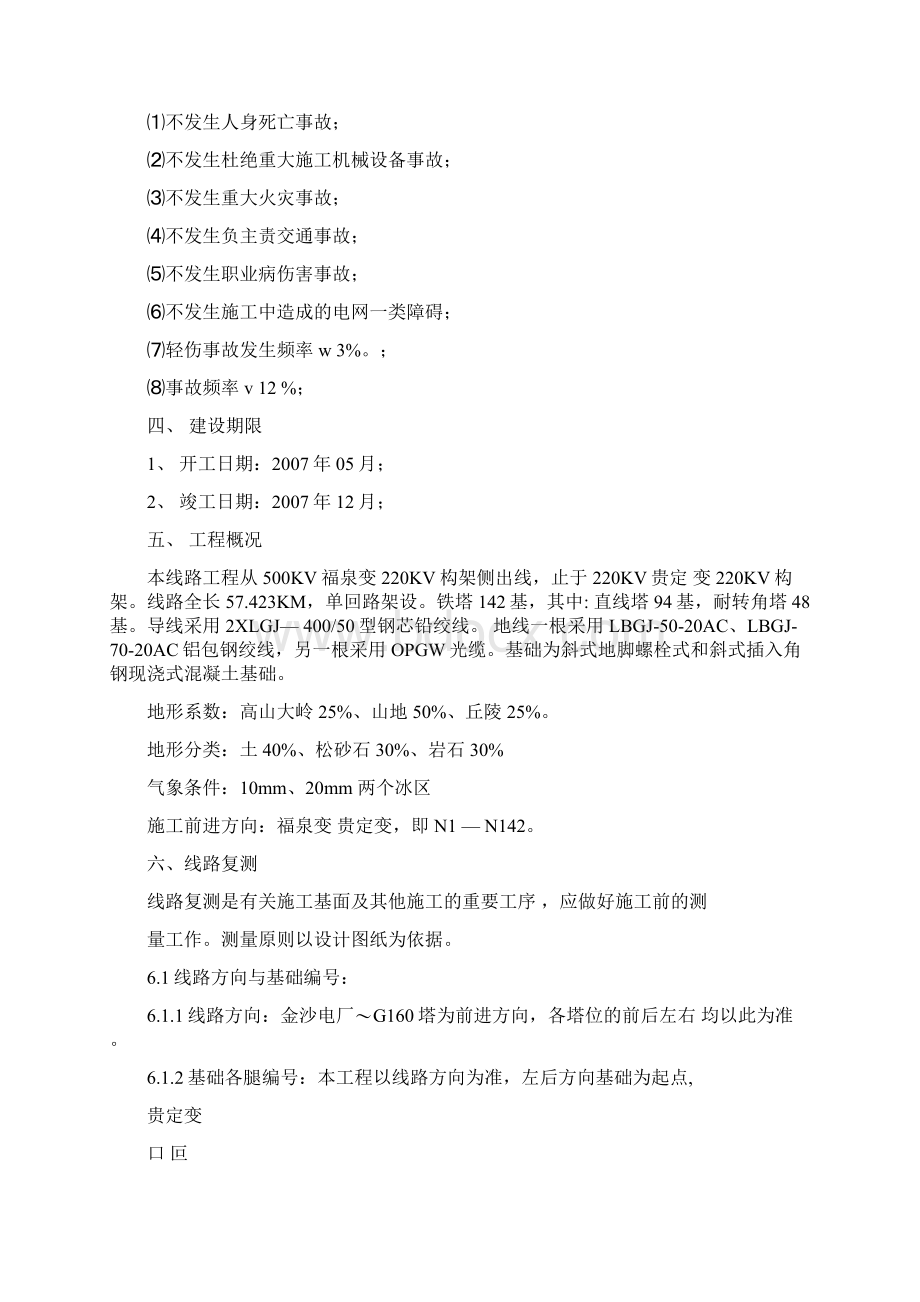 输电线路杆塔基础建筑施工技术措施.docx_第2页