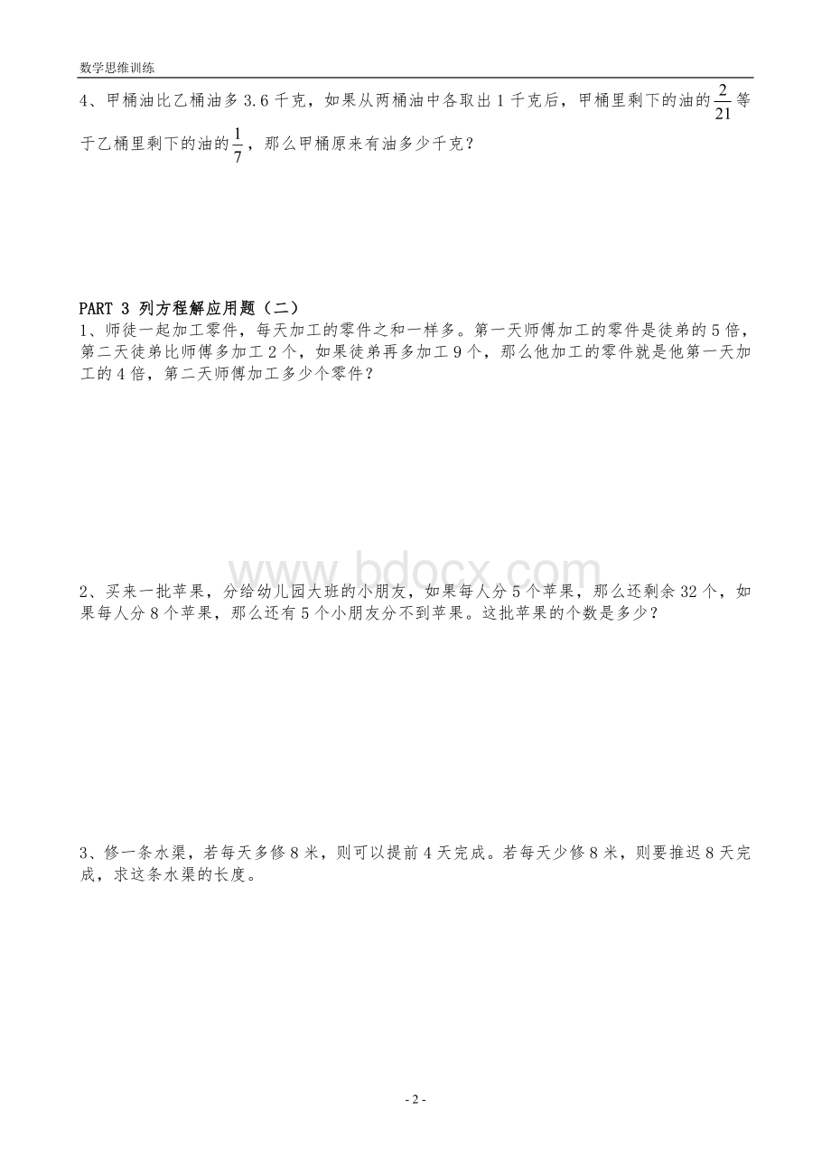 六年级奥数提高训练题3、列方程解应用题Word文件下载.doc_第2页