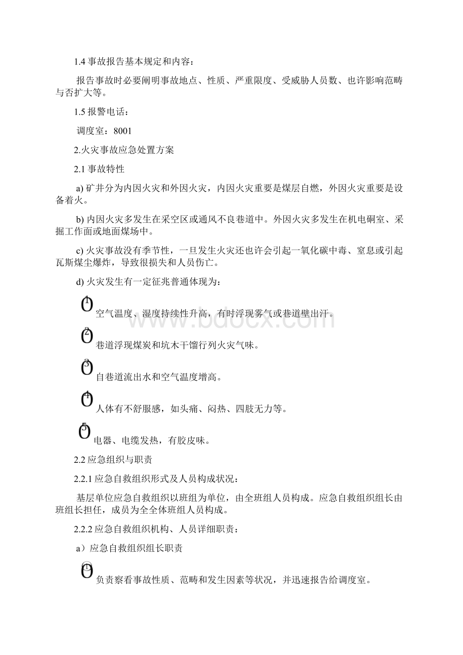 煤矿事故现场处置方案样本Word文档下载推荐.docx_第3页