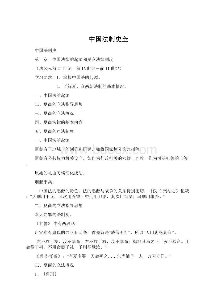 中国法制史全文档格式.docx_第1页