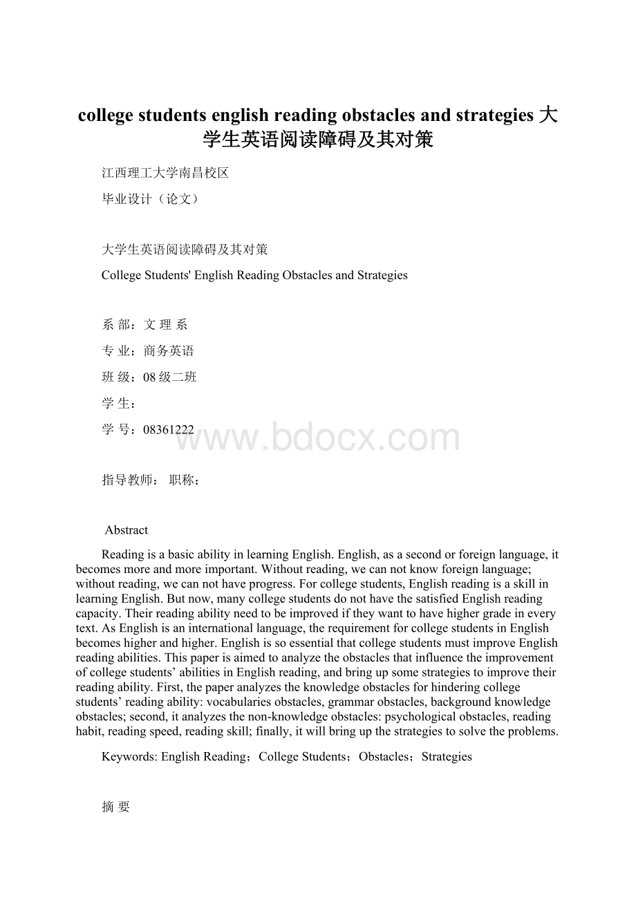 college students english reading obstacles and strategies大学生英语阅读障碍及其对策Word文件下载.docx_第1页